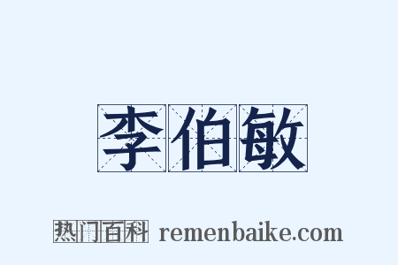 李伯敏是什么意思的图片